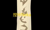 捏咔Neka